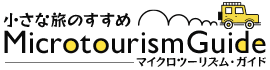 小さな旅”のすすめ「マイクロツーリズム・ガイド」